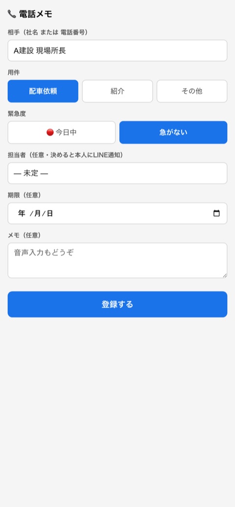電話メモの入力画面。相手・用件・急ぎかどうか・担当者・期限を選んで登録する