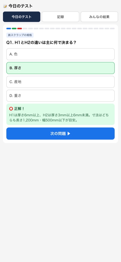 今日のテストの出題画面。4択で答えると解説が出る