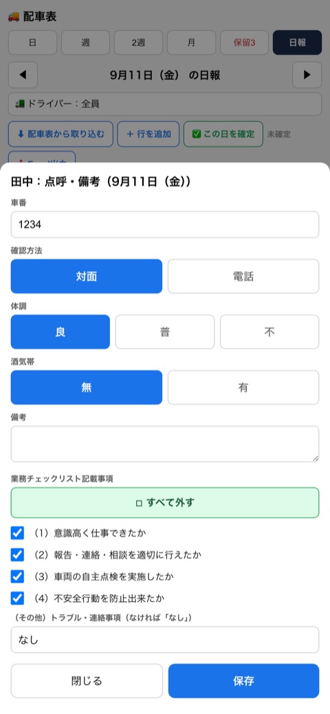 点呼と業務チェックリストの入力画面