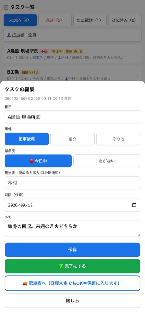 タスクの編集画面。用件・緊急度・担当者・期限・メモを入力する