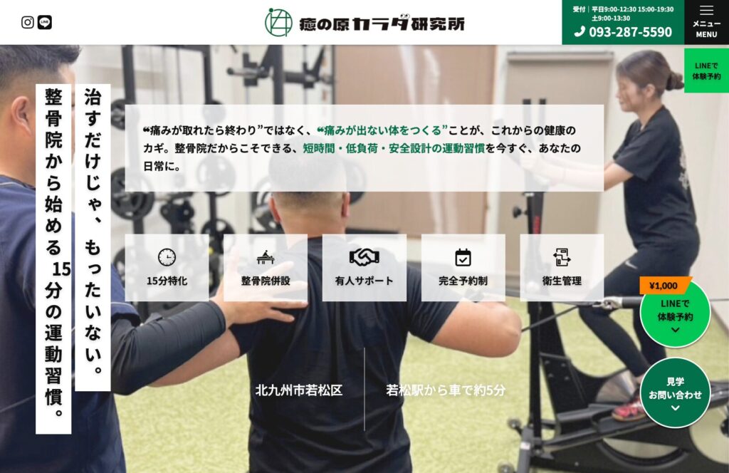 癒の原カラダ研究所