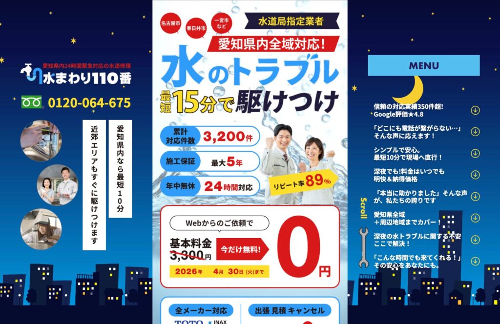 水道工事会社（名古屋）