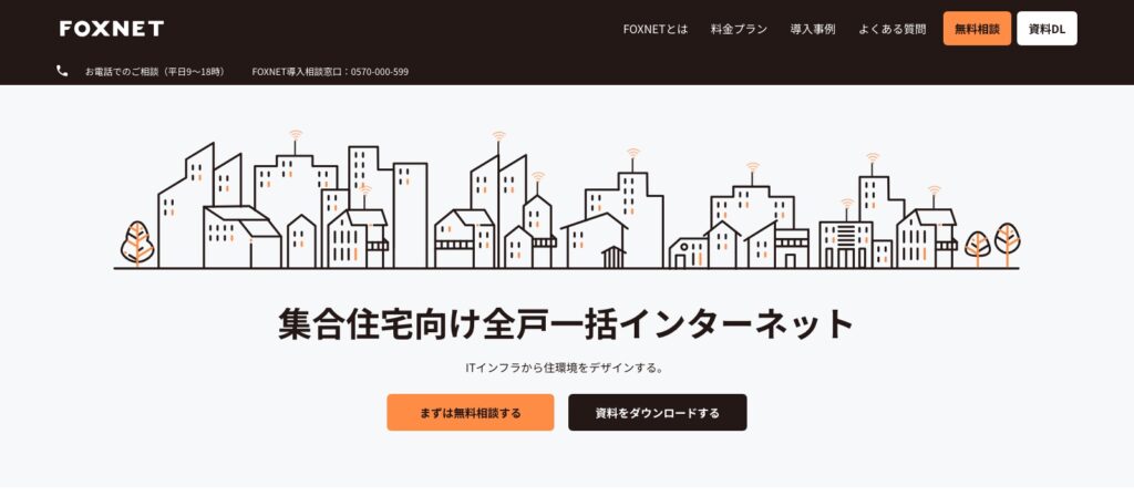 FOXNET（集合住宅向け全戸一括インターネット）