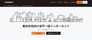 FOXNET（集合住宅向け全戸一括インターネット）