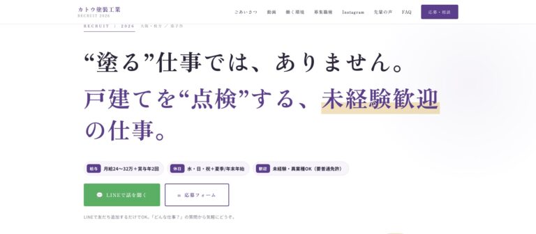 カトウ塗装工業 採用サイト