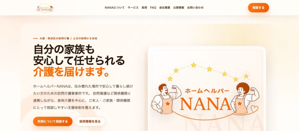 ホームヘルパーNANA