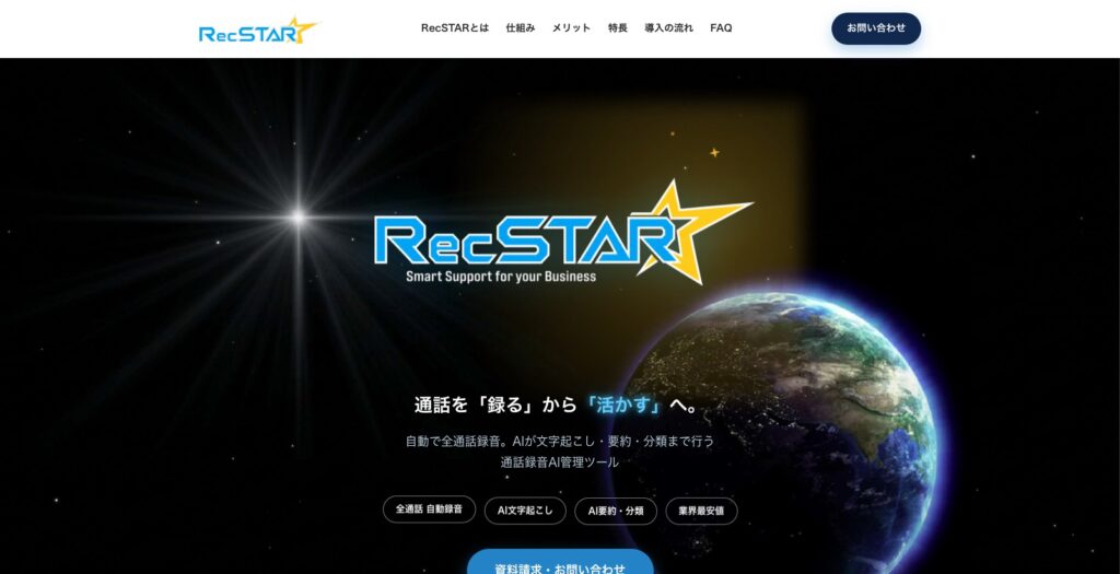 RecSTAR（通話録音AI管理ツール）