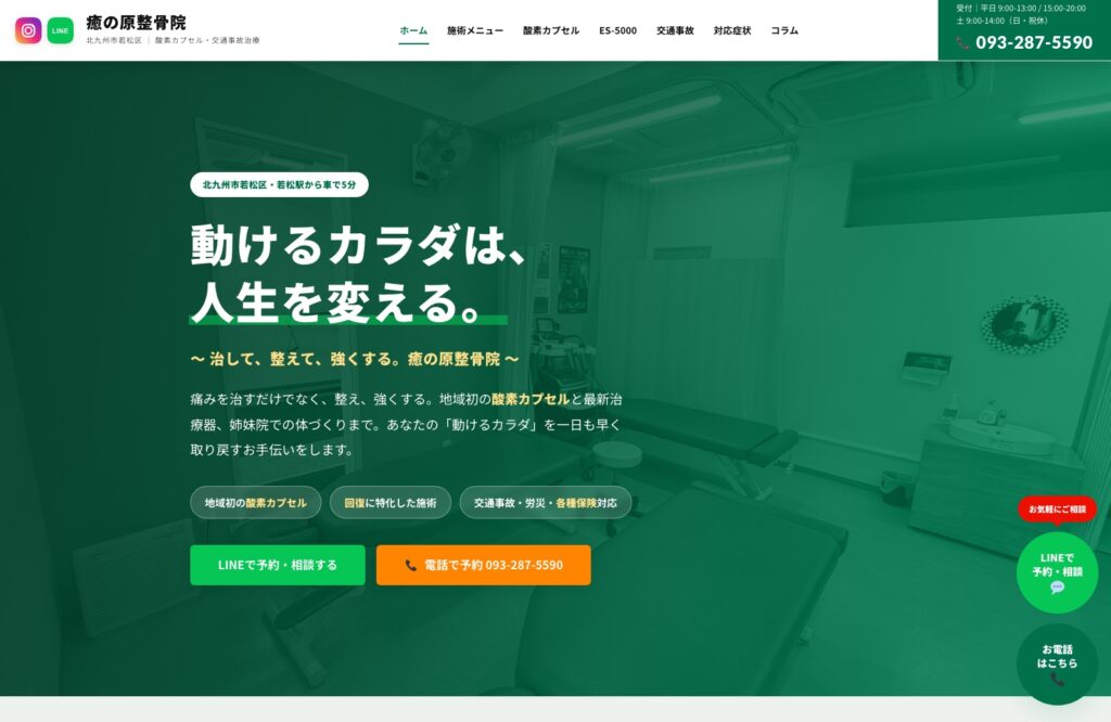 癒の原整骨院