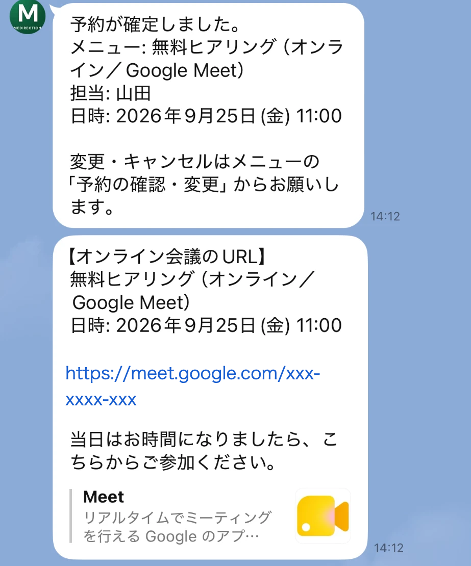 テスト予約で実際に届いたLINE（会議URLは伏せています）